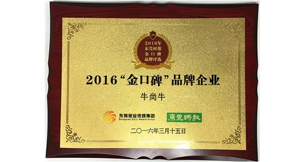 百康“牛尚牛”荣膺2016“金口碑”品牌企业奖
